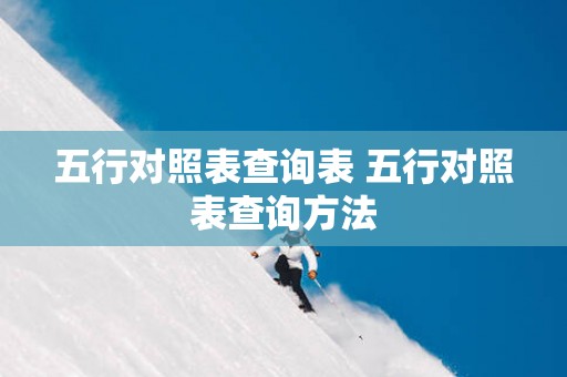 五行对照表查询表 五行对照表查询方法