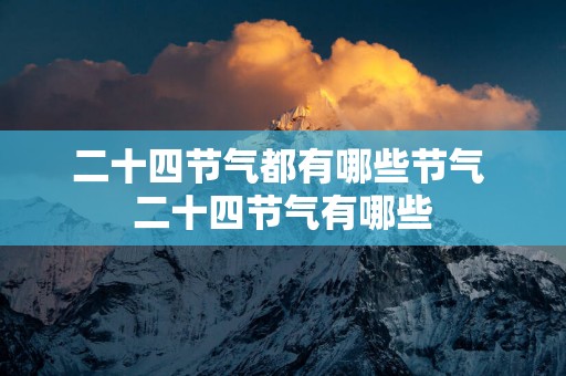 二十四节气都有哪些节气 二十四节气有哪些