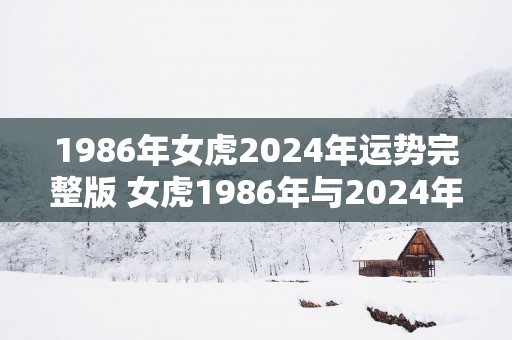 1986年女虎2025年运势完整版 女虎1986年与2025年的运势如何