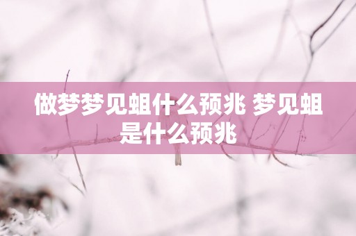 做梦梦见蛆什么预兆 梦见蛆是什么预兆