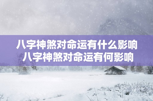 八字神煞对命运有什么影响 八字神煞对命运有何影响