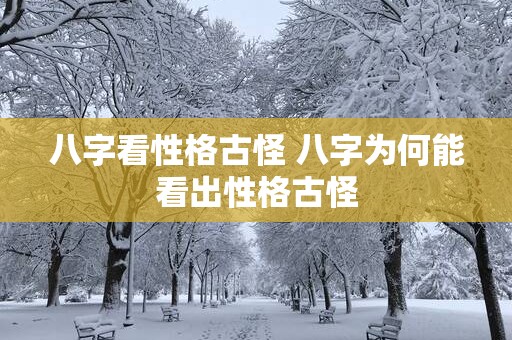 八字看性格古怪 八字为何能看出性格古怪