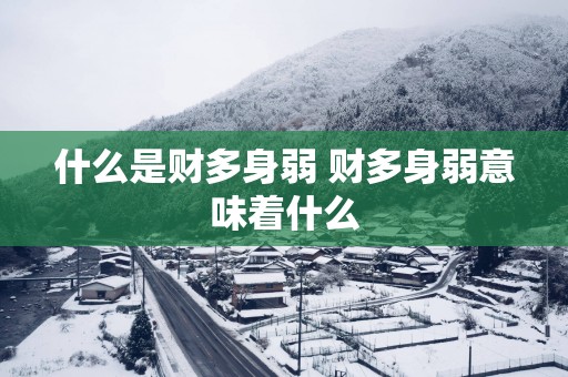 什么是财多身弱 财多身弱意味着什么
