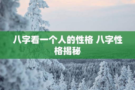 八字看一个人的性格 八字性格揭秘