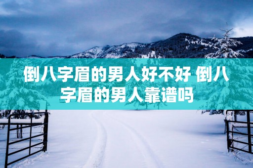 倒八字眉的男人好不好 倒八字眉的男人靠谱吗