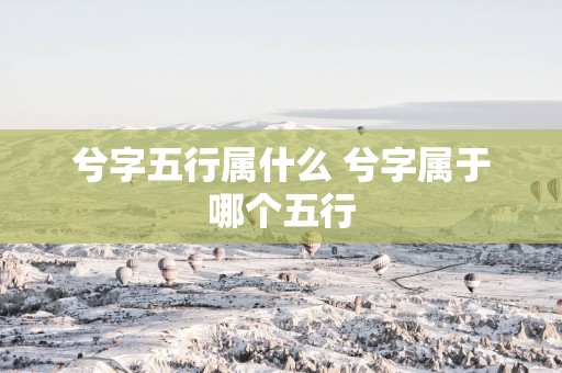 兮字五行属什么 兮字属于哪个五行
