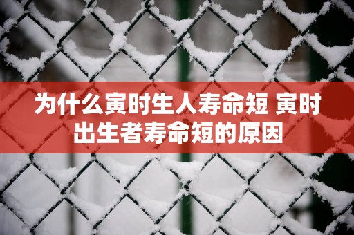 为什么寅时生人寿命短 寅时出生者寿命短的原因