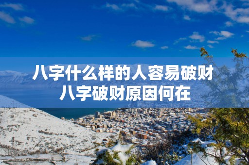 八字什么样的人容易破财 八字破财原因何在