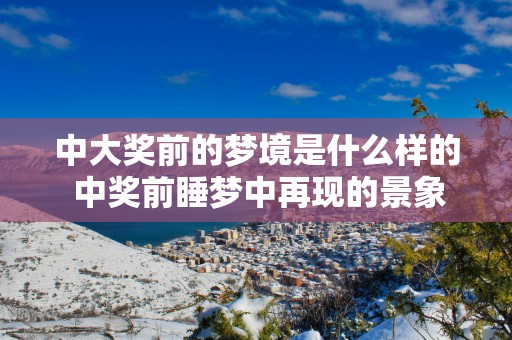 中大奖前的梦境是什么样的 中奖前睡梦中再现的景象