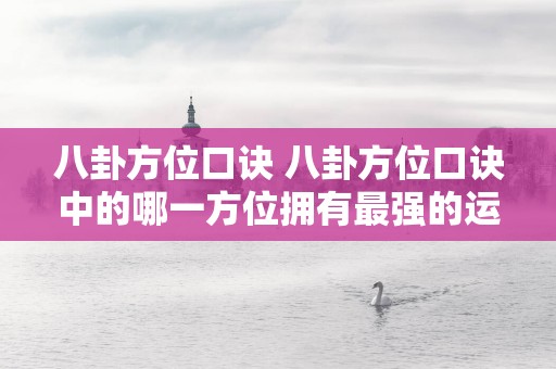 八卦方位口诀 八卦方位口诀中的哪一方位拥有最强的运势