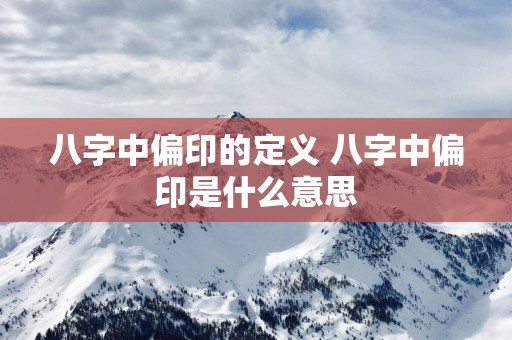 八字中偏印的定义 八字中偏印是什么意思
