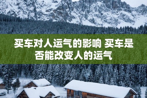 买车对人运气的影响 买车是否能改变人的运气