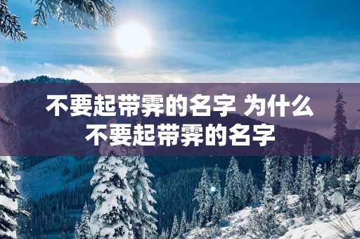 不要起带霁的名字 为什么不要起带霁的名字