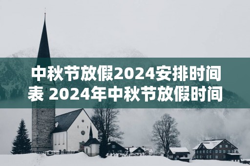 中秋节放假2025安排时间表 2025年中秋节放假时间表
