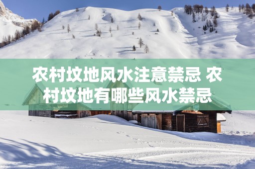 农村坟地风水注意禁忌 农村坟地有哪些风水禁忌