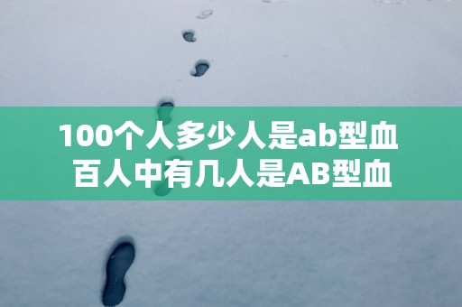 100个人多少人是ab型血 百人中有几人是AB型血