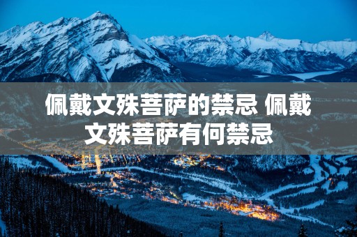 佩戴文殊菩萨的禁忌 佩戴文殊菩萨有何禁忌