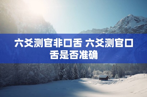 六爻测官非口舌 六爻测官口舌是否准确