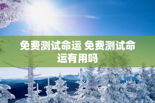 免费测试命运 免费测试命运有用吗