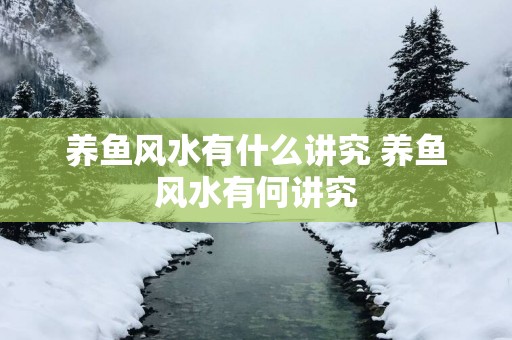 养鱼风水有什么讲究 养鱼风水有何讲究