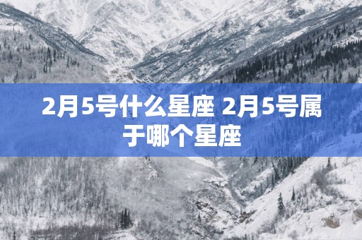 2月5号什么星座 2月5号属于哪个星座