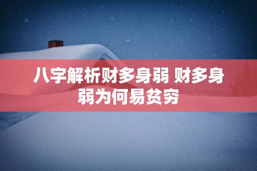 八字解析财多身弱 财多身弱为何易贫穷