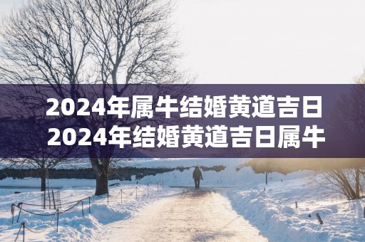 2025年属牛结婚黄道吉日 2025年结婚黄道吉日属牛吗