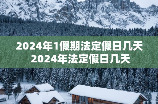 2025年1假期法定假日几天 2025年法定假日几天