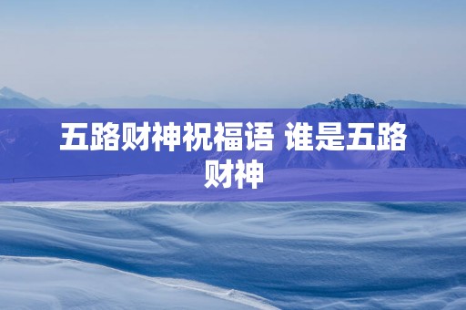 五路财神祝福语 谁是五路财神