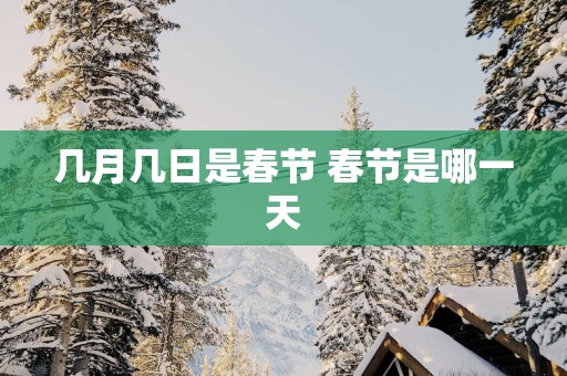 几月几日是春节 春节是哪一天