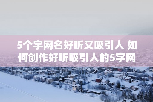 5个字网名好听又吸引人 如何创作好听吸引人的5字网名