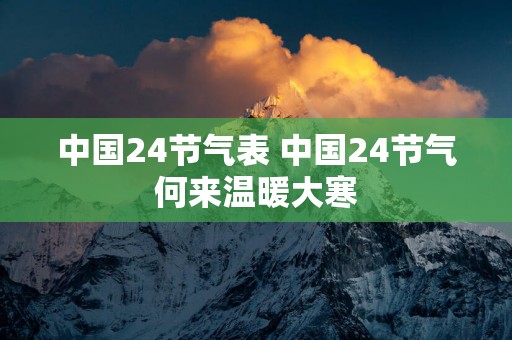 中国24节气表 中国24节气何来温暖大寒