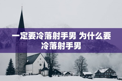 一定要冷落射手男 为什么要冷落射手男