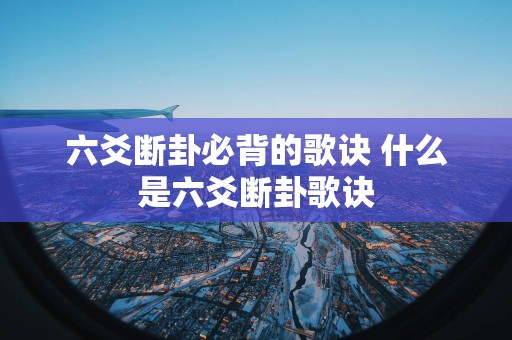 六爻断卦必背的歌诀 什么是六爻断卦歌诀