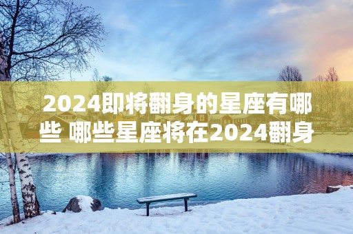 2025即将翻身的星座有哪些 哪些星座将在2025翻身