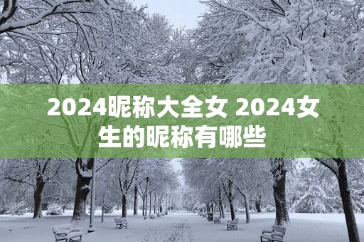 2025昵称大全女 2025女生的昵称有哪些
