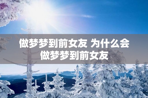做梦梦到前女友 为什么会做梦梦到前女友