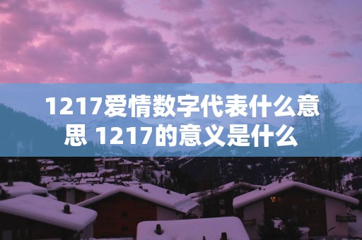 1217爱情数字代表什么意思 1217的意义是什么