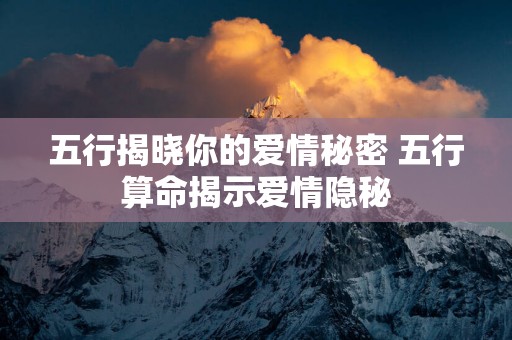 五行揭晓你的爱情秘密 五行算命揭示爱情隐秘