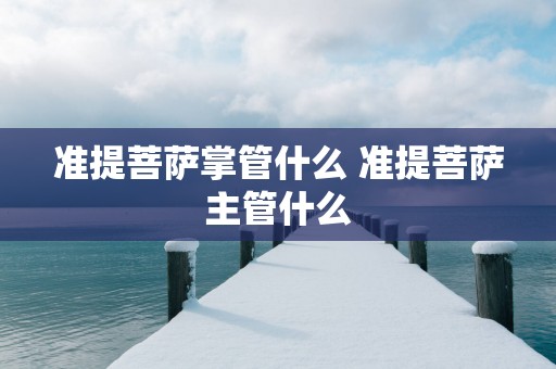 准提菩萨掌管什么 准提菩萨主管什么