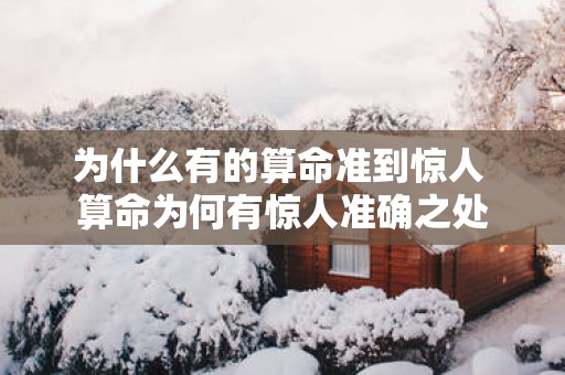 为什么有的算命准到惊人 算命为何有惊人准确之处