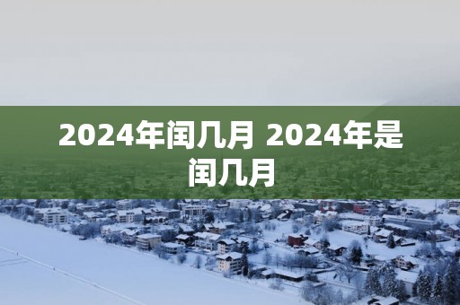 2025年闰几月 2025年是闰几月