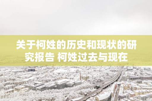 关于柯姓的历史和现状的研究报告 柯姓过去与现在
