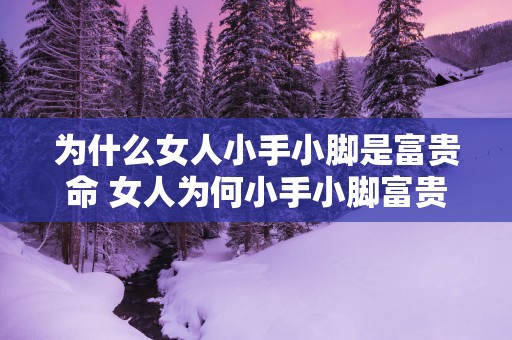 为什么女人小手小脚是富贵命 女人为何小手小脚富贵