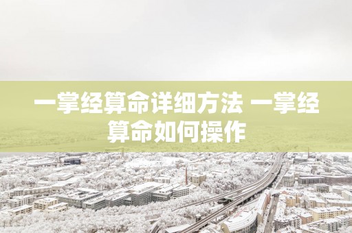 一掌经算命详细方法 一掌经算命如何操作