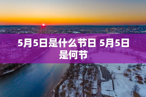 5月5日是什么节日 5月5日是何节