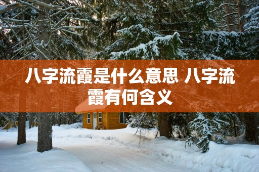 八字流霞是什么意思 八字流霞有何含义