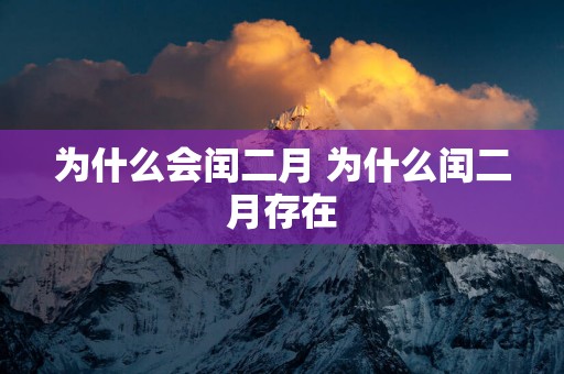 为什么会闰二月 为什么闰二月存在