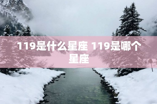 119是什么星座 119是哪个星座