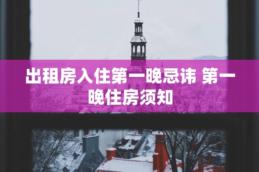出租房入住第一晚忌讳 第一晚住房须知